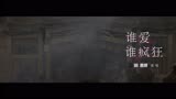 田恩琪-谁爱谁疯狂(电影《奇门遁甲》(2020版)插曲)MV