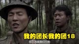 我的团长我的团18，和小日子进行游击战