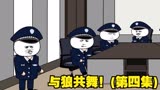 与狼共舞！(第四集)