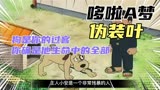  哆啦A梦 伪装叶 你是狗狗的全部