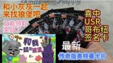 拆最新奥特曼传奇版第13弹，喜中稀有USR哥布纽签名卡。