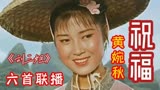 再听电影《刘三姐》选段，祈祷刘三姐（黄婉秋饰演）转危为