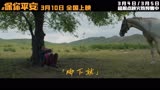 《保你平安》发布宣传曲《人间是个好地方》MV