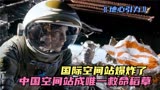 国际空间站爆炸，美国宇航员逃到中国空间站，科幻片《地心引力》