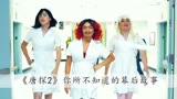 在《唐探2》中，刘昊然无实物表演尴尬无比，一顿操作看呆王宝强