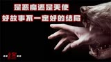 蛋里孵化的竟是小男孩！是恶魔还是天使！世事难料【铁杉树丛10】