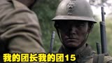 我的团长我的团15:我带你们回家