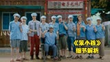 《笨小孩》细节解析：穷人开工厂有多难？连牌匾都是后贴的！