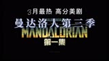 《曼达洛人》第三季第一集 3月最新最热 高分美剧 星球大战科幻