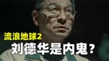 《流浪地球2》曝全新预告片 刘德华是内鬼？