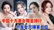 中国最漂亮女星，前十位排名，看看你最喜欢哪一位美女？