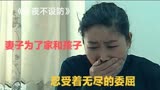 《今夜不设防》：妻子为了家，为了孩子，忍受着丈夫的各种折磨