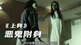 一部由香港著名恐怖片演员“惠英红”主演的恐怖片《上身》