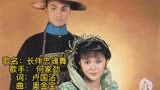 何家劲《长伴忠魂舞》82年大将军电视剧主题曲，何家劲遇上关芝琳