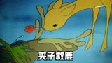 1985国产经典动画《夹子救鹿》。