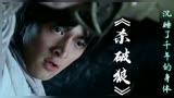 由胡歌，刘亦菲主演的《仙剑奇侠传》主题曲《杀破狼》是经典回忆