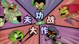 少年泰坦把中国功夫搬到了电影之夜