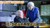101岁老人演自己的长寿秘诀，传奇老人《剃头匠》生活片