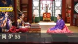 同伊55:宠妃以为就要心想事成,岂料被人逮个正着,被一窝端