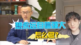 想要维持长久自信？怎么做？