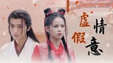 武林有侠气：你所做的一切是如此虚假，以后我再也不会为你动心