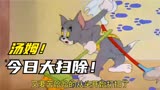 猫和老鼠：汤姆能打扫干净吗？