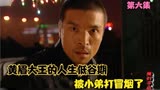 魔幻手机：黄眉大王的人生低谷期，被小弟打冒烟了