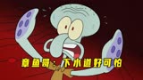 章鱼哥：下水道里真的好可怕！