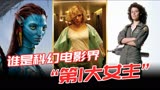 谁是科幻电影“第一大女主”？我选演过《阿凡达》《复联》的她