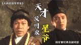 大内密探零零发：星爷不仅会搞笑，还是个天才发明家！