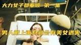 大力女子都奉顺 男人戴上面具就会有美女遇害，竟全都猎走当媳妇