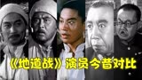 《地道战》演员今昔对比，主角还演过如来，刘江老师把坏人演绝了
