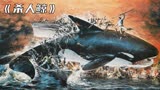 一头对人类复仇的鲸鱼，美国惊悚恐怖片《杀人鲸》