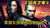  柔弱女孩为救男友一家，凭一己之力硬刚四名壮汉《猛虎之家》