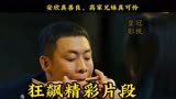 狂飙-安欣真善良，高家兄妹真可怜