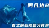 阿凡达2观看之前必修复习背景世界