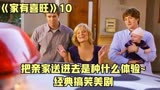 把亲家送进去是种什么体验~经典搞笑美剧《家有喜旺》