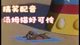 搞笑配音：《猫和老鼠》汤姆猫又被揍的很有节奏感，笑死了