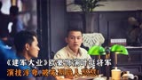 《建军大业》欧豪饰演叶挺将军，演技浮夸，被先烈后人怒怼！