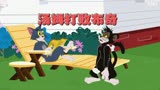 猫和老鼠：汤姆和杰瑞强强联手完胜布奇