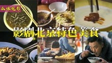 北京特色美食：陈宝国吃爆肚配香菜，何冰路边摊吃卤煮火烧，真香