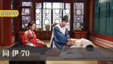 同伊70:中殿下了禁婚令要为世子娶妻,不料亲娘反对,不肯让他成亲