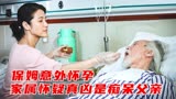 保姆意外怀孕，家属怀疑真凶是痴呆的父亲《盛先生的花儿》