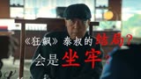 《狂飙》大结局，泰叔会坐牢吗？