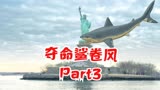 【鲨卷风】第3集：夺命龙卷风携带鲨鱼袭击纽约城