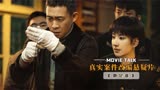 张译继狂飙后，又一部悬疑猛片，根据真实案件改编！