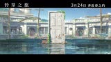 新海诚动画《铃芽之旅》中国大陆预告片：“双向奔赴”版