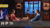 同伊76:宠妃想坐上中宫殿位置,不惜赌上一切,岂料竞争对手求和