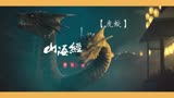 《斗战苍穹》：天禁司侍神大战双头巨兽魔蛟，特效炸裂！