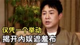 张颂文：凭《狂飙》爆火后，仅用一个举动，便揭开内娱的遮羞布